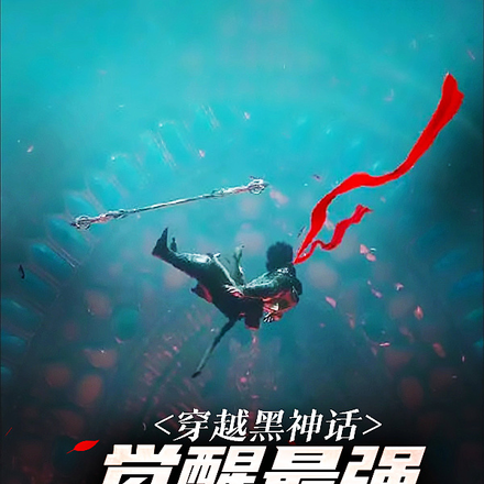 穿越黑神话,觉醒最强天命人系统