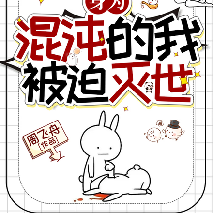 身为混沌的我被迫灭世