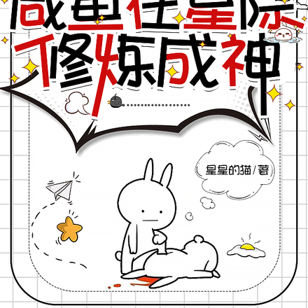 咸鱼在星际修炼成神