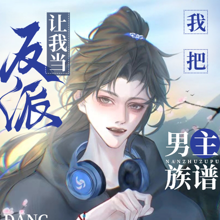 让我当反派?我把男主族谱当鱼塘