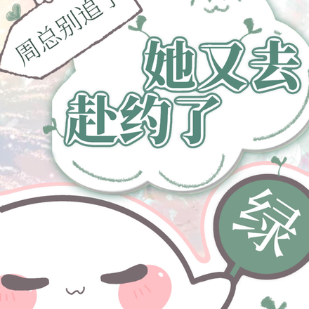 周总别虐了,她又去赴约了
