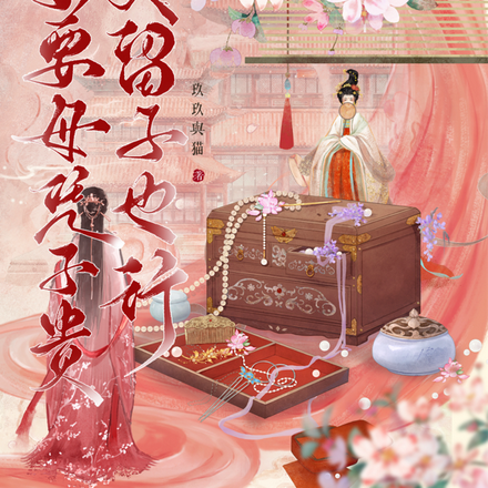臣妾要母凭子贵,去父留子也行