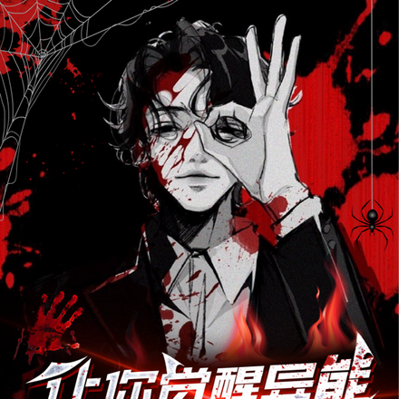 让你觉醒异能,你成了吸血鬼?