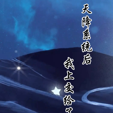 天降系统后，我上交给了国家