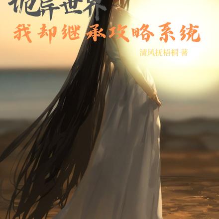 诡异世界我却继承了攻略系统