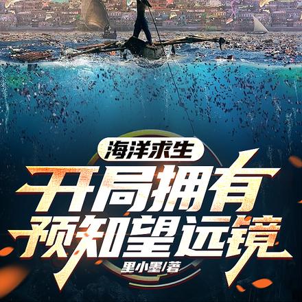 海洋求生,开局拥有预知望远镜
