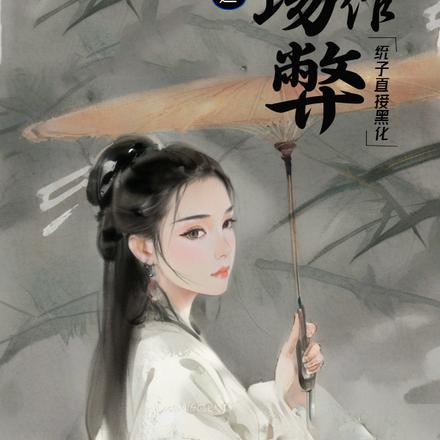 天道下场作弊,统子直接黑化