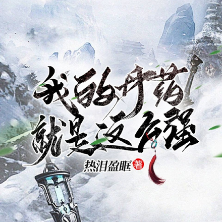 我的丹药就是这么强