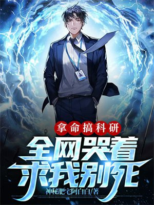 拿命搞科研,全网哭着求我别死