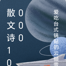 散文诗10000