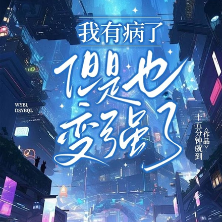 我有病了，但是也变强了