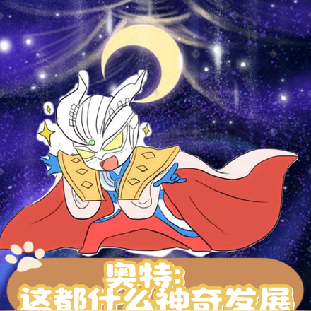 奥特：这都什么神奇发展