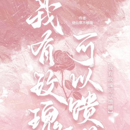 我有玫瑰可以馈赠