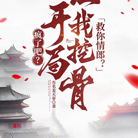 疯了吧？开局让我挖骨救你情郎？