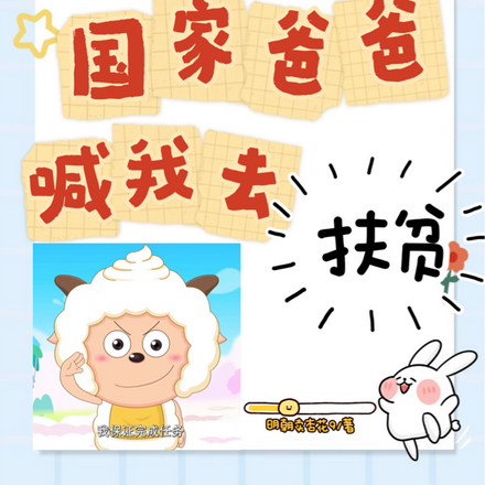 快穿综艺：国家爸爸喊我去扶贫
