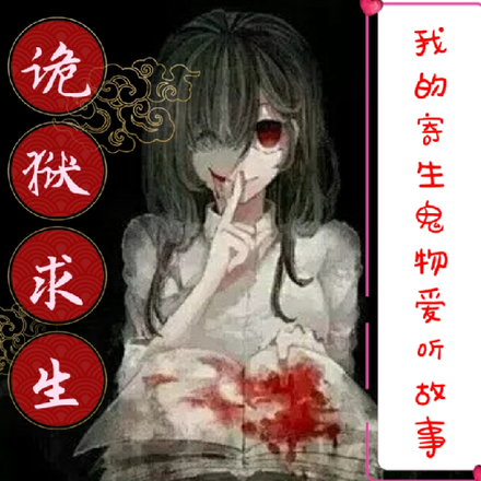 诡狱求生,我的寄生鬼物爱听故事