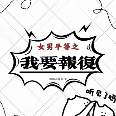 女男平等之我要报复