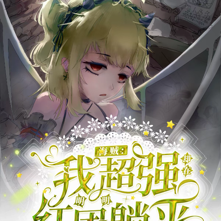 海贼:我明明超强却在红团躺平