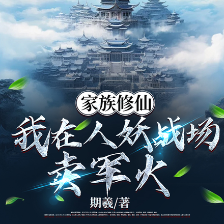 家族修仙:我在人妖战场卖军火