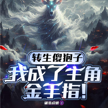 转生傻狍子:我成了主角金手指!