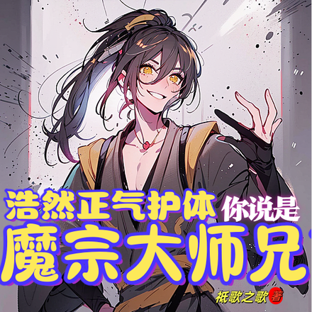 浩然正气护体,你说是魔宗大师兄