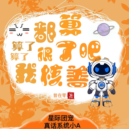 算了算了,都算了吧,我很核善