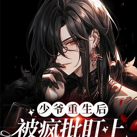 少爷重生后被疯批盯上陷入修罗场