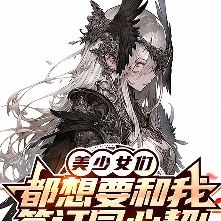 美少女们都想要和我签订同心契！