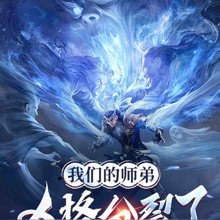 我们的师弟人格分裂了