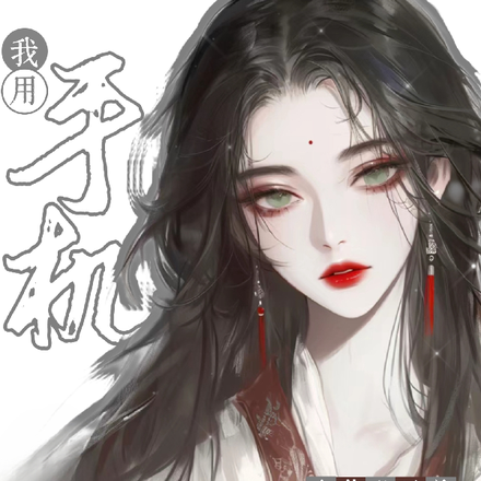 我用手机在修仙界养徒弟