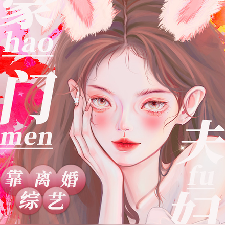 豪门夫妇靠离婚综艺爆火