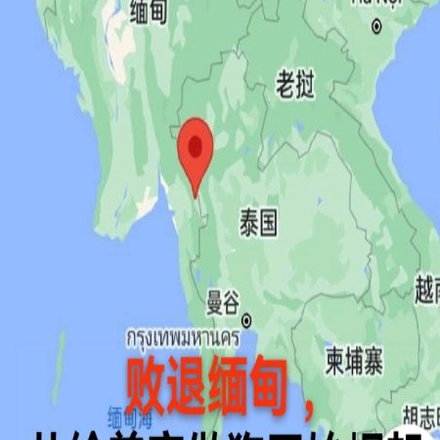 败退缅甸,从给美帝做狗开始崛起