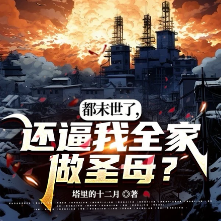 都末世了，还逼我全家做圣母？