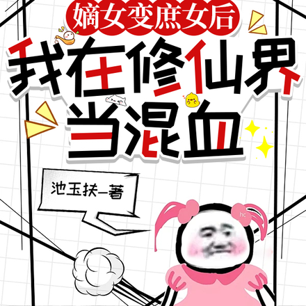 嫡女变庶女后,我在修仙界当混血