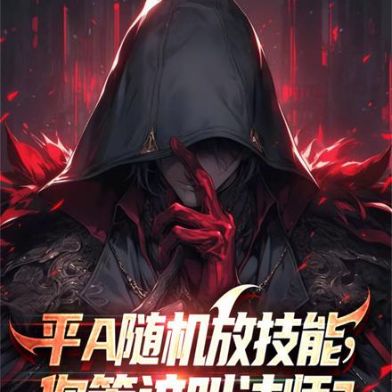 平A随机放技能,你管这叫法师?