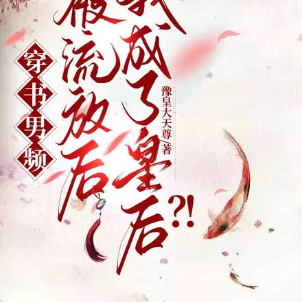 穿书男频，被流放后我成了皇后？