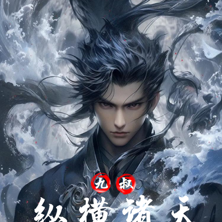 九叔:纵横诸天我的分身有亿点多