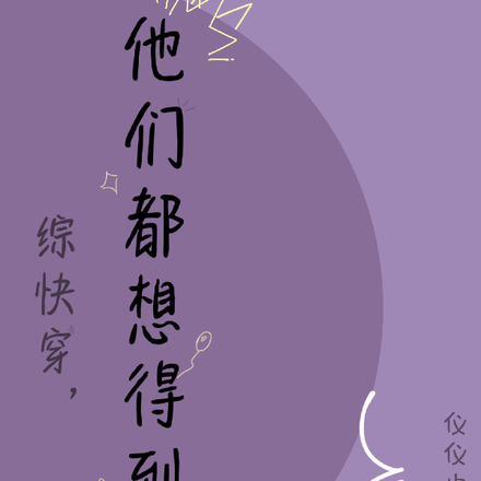 综快穿，他们总想得到我