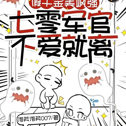 假千金美飒强,七零军官不爱就离