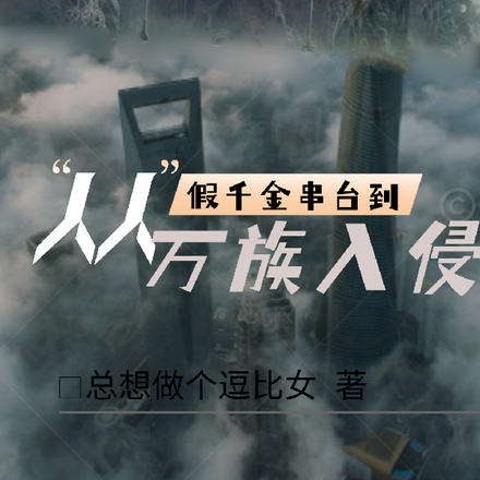从真假千金串台到万族入侵