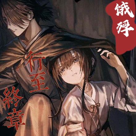 饿殍：行至终章