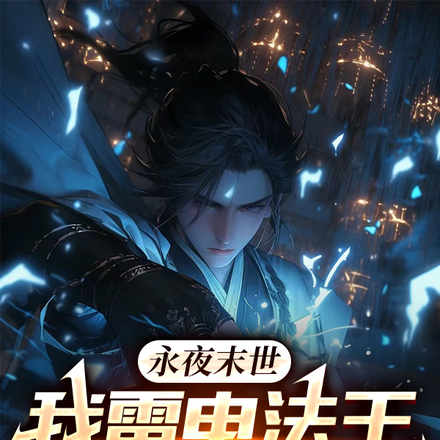 永夜末世:我雷电法王操控全世界