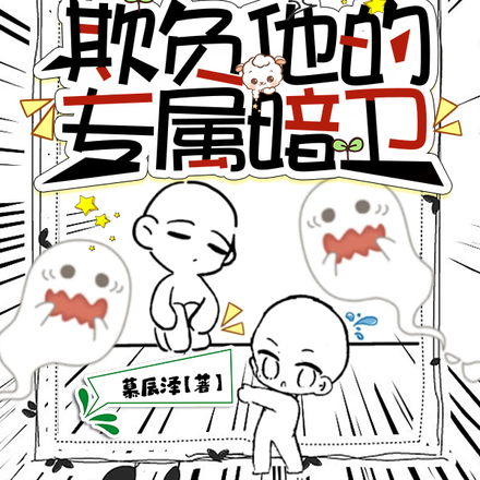 殿下又在欺负他的专属暗卫