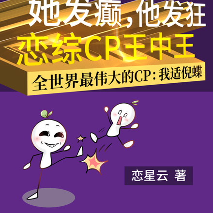 她发癫,他发狂,恋综cp王中王