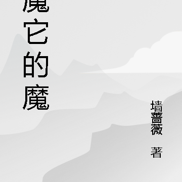 梦魇它的魔