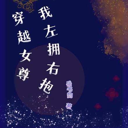 穿越之女尊我左拥右抱