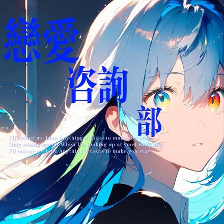 恋爱咨询部