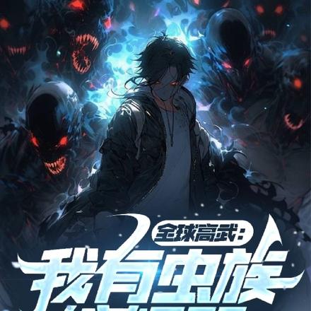 全球高武:我有虫族编辑器