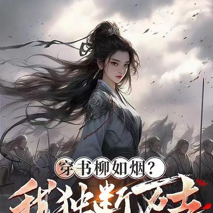 穿书柳如烟？我独断万古薄纱男频