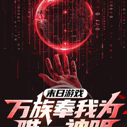末日游戏:万族奉我为唯一神明!